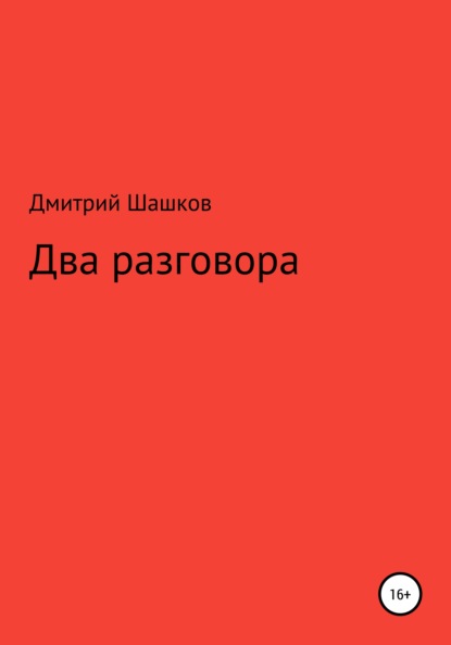 Два разговора - Дмитрий Андреевич Шашков