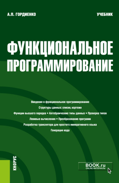 Функциональное программирование. (Магистратура). Учебник. - Александр Петрович Гордиенко