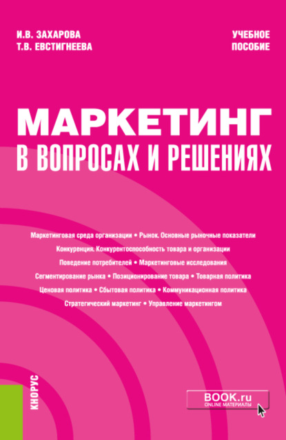 Маркетинг в вопросах и решениях. (Бакалавриат). Учебное пособие - Татьяна Владимировна Евстигнеева