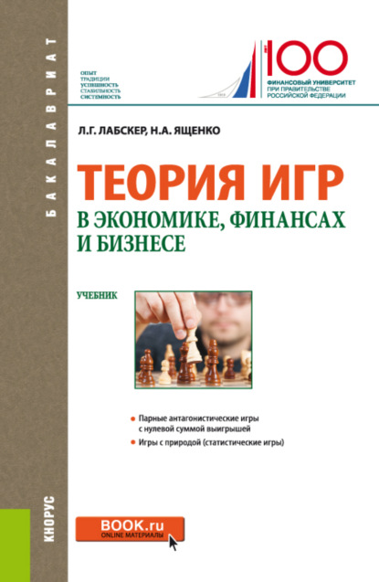 Теория игр в экономике, финансах и бизнесе. (Бакалавриат). Учебник. - Наталия Алексеевна Ященко