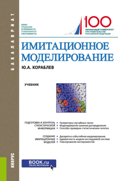 Имитационное моделирование. (Бакалавриат). Учебник. - Юрий Александрович Кораблев