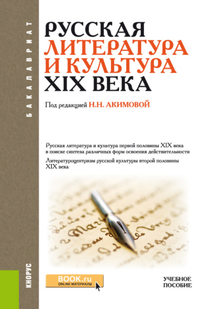 Русская литература и культура XIX века. (Бакалавриат). Учебное пособие. - Наталья Николаевна Попова