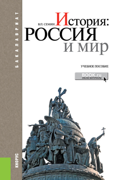 История: Россия и мир. (Бакалавриат). Учебное пособие. — Владимир Прокофьевич Сёмин