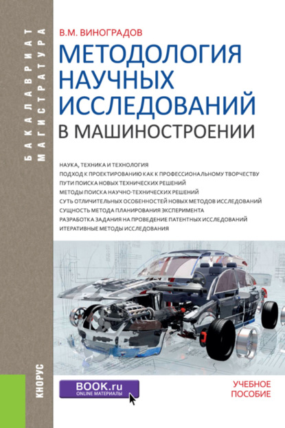 Методология научных исследований в машиностроении. (Бакалавриат, Магистратура). Учебное пособие. — Виталий Михайлович Виноградов