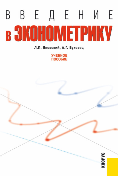 Введение в эконометрику. (Бакалавриат). Учебное пособие. - Алексей Георгиевич Буховец