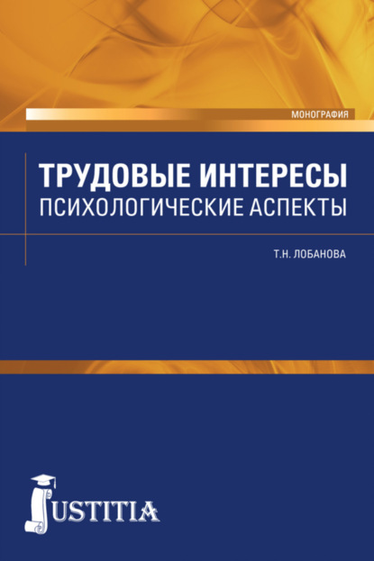 Трудовые интересы. Психологические аспекты. (Бакалавриат). Монография. - Татьяна Николаевна Лобанова