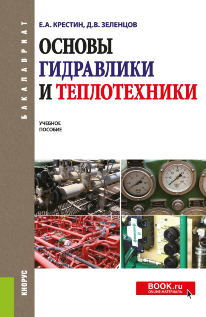 Основы гидравлики и теплотехники. (Бакалавриат). Учебное пособие. - Евгений Александрович Крестин