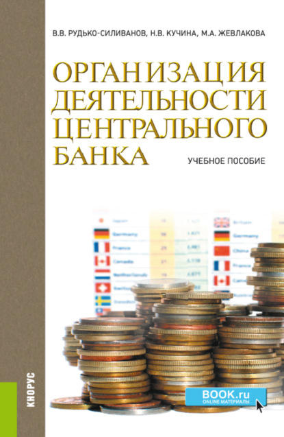 Организация деятельности центрального банка. (Бакалавриат, Специалитет). Учебное пособие. - Марина Анатольевна Жевлакова