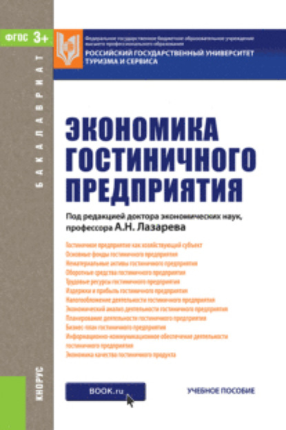 Экономика гостиничного предприятия. (Бакалавриат). Учебное пособие. - Елена Николаевна Егорова