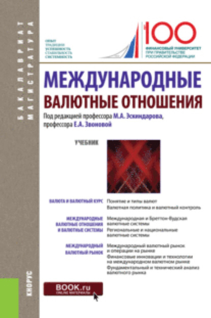 Международные валютные отношения. (Бакалавриат, Магистратура). Учебник. - Наталья Владимировна Сергеева