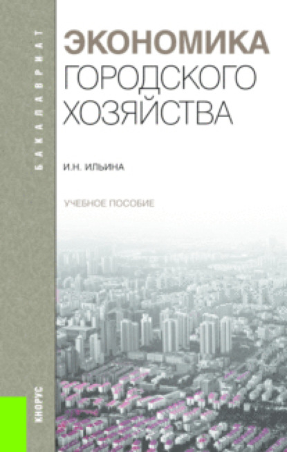 Экономика городского хозяйства.. (Бакалавриат). Учебное пособие - Ирина Николаевна Ильина