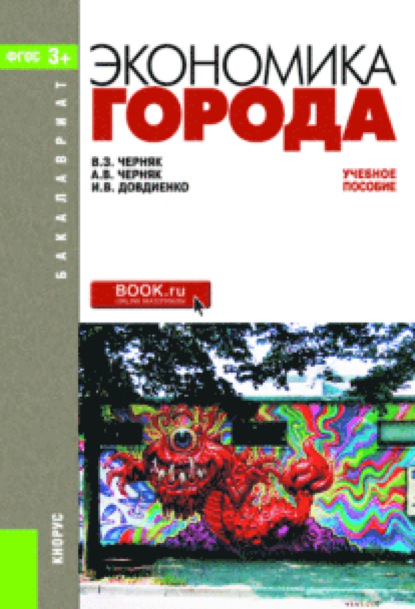 Экономика города. (Бакалавриат, Специалитет). Учебное пособие. - Ирина Викторовна Довдиенко