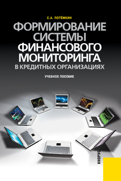 Формирование системы финансового мониторинга в кредитных организациях.. (Бакалавриат). Учебное пособие - Сергей Анатольевич Потёмкин