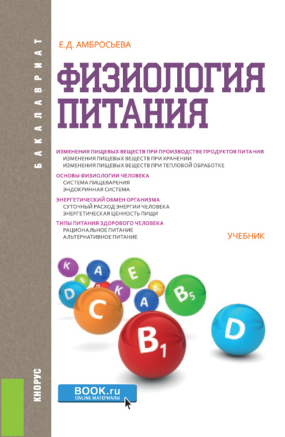 Физиология питания. (Бакалавриат). Учебник. - Елена Дмитриевна Амбросьева