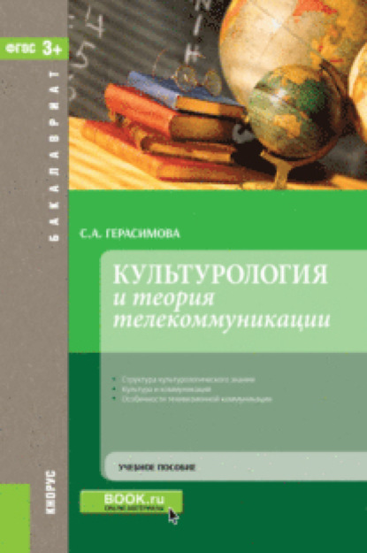 Культурология и теория телекоммуникации. (Бакалавриат). Учебное пособие. — Светлана Анатольевна Герасимова