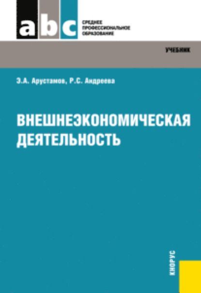 Внешнеэкономическая деятельность.. (СПО). Учебник - Рузанна Сергеевна Андреева