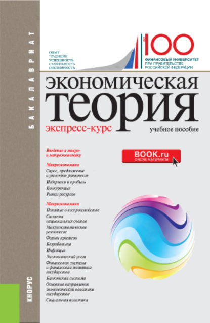 Экономическая теория. Экспресс-курс. (Бакалавриат). Учебное пособие. - Алла Георгиевна Грязнова