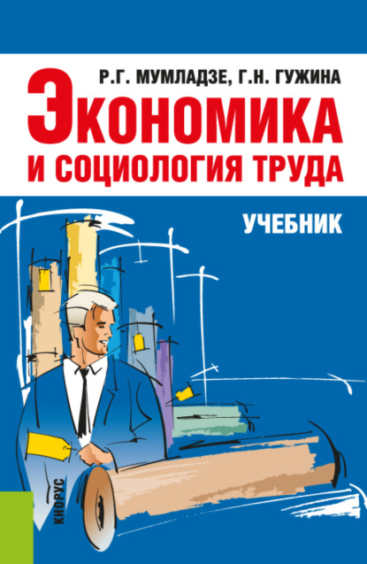 Экономика и социология труда. (Бакалавриат). Учебник. - Галина Николаевна Гужина