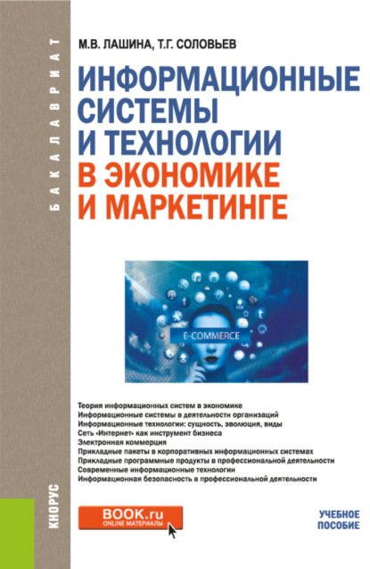 Информационные системы и технологии в экономике и маркетинге. (Бакалавриат). Учебник. - Марина Владимировна Лашина