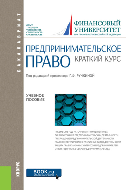 Предпринимательское право. Краткий курс. (Бакалавриат). Учебное пособие. - Евгений Леонидович Венгеровский