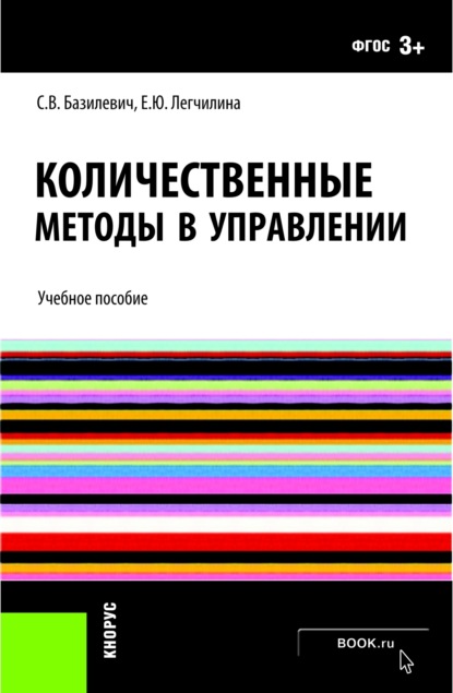 Количественные методы в управлении. (Бакалавриат). Учебное пособие. - Елена Юрьевна Легчилина