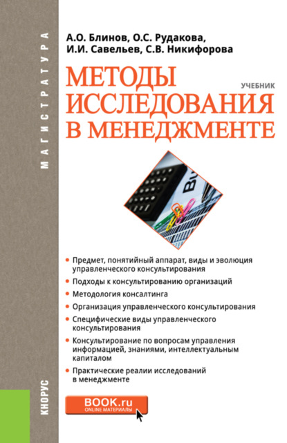 Методы исследования в менеджменте. (Магистратура). Учебник. - Ольга Степановна Рудакова