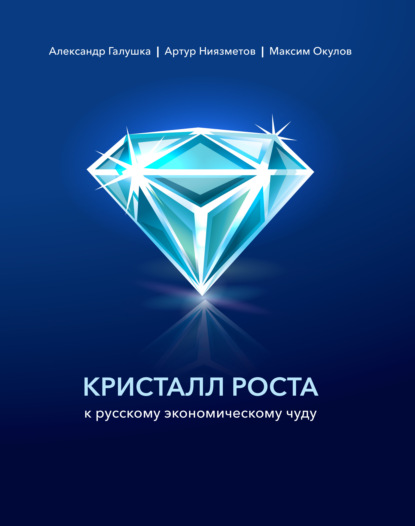 Кристалл роста к русскому экономическому чуду - Александр Галушка