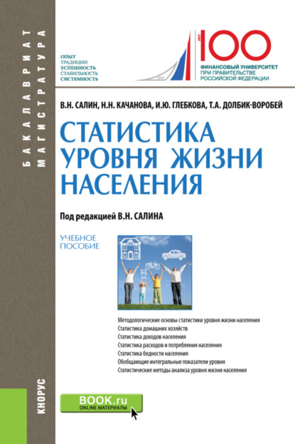 Статистика уровня жизни населения. (Бакалавриат, Магистратура). Учебное пособие. - Ирина Юрьевна Глебкова