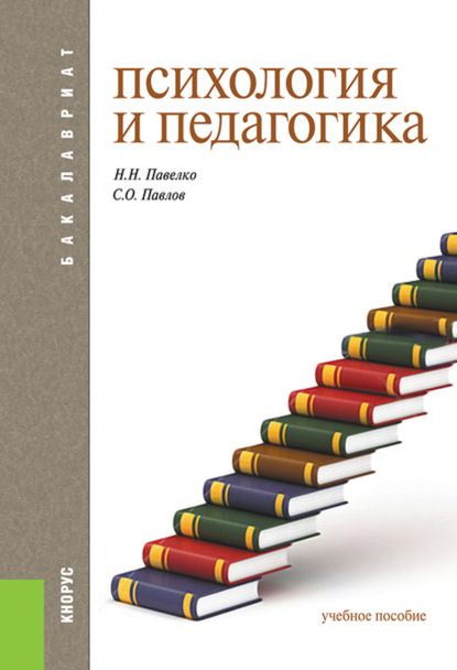 Психология и педагогика. (Бакалавриат, Специалитет). Учебное пособие. - Надежда Николаевна Павелко