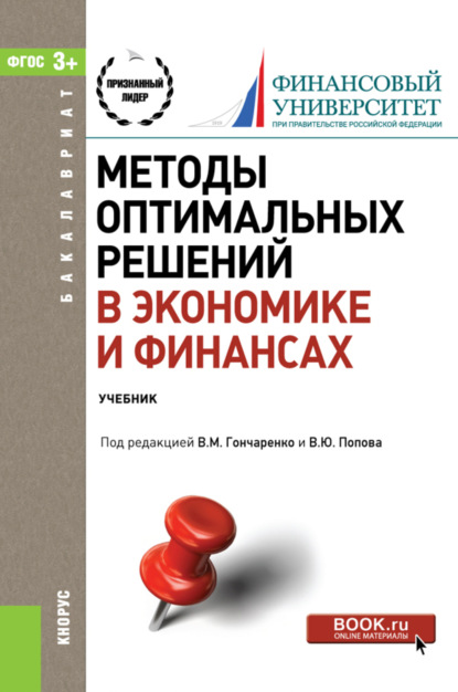 Методы оптимальных решений в экономике и финансах. (Бакалавриат). Учебное пособие. - Василий Михайлович Гончаренко