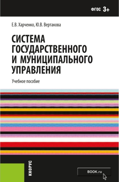 Система государственного и муниципального управления. (Бакалавриат). Учебное пособие. - Юлия Владимировна Вертакова