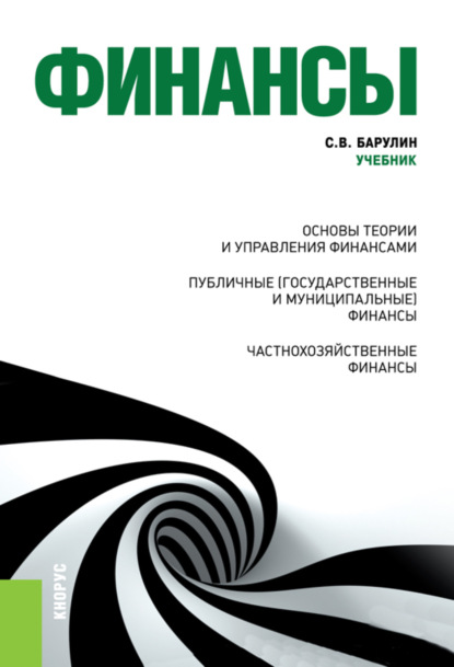 Финансы. (Бакалавриат, Специалитет). Учебник. - Сергей Владимирович Барулин