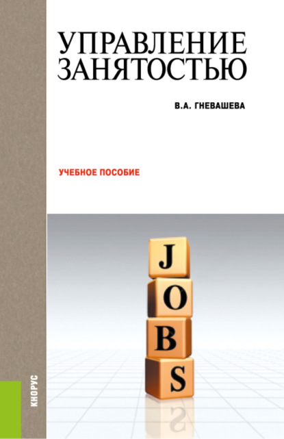 Управление занятостью. (Бакалавриат). Учебное пособие. - Вера Анатольевна Гневашева