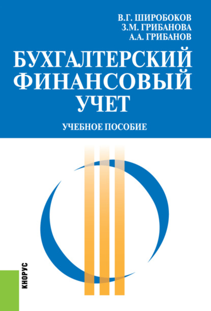 Бухгалтерский финансовый учет. (Бакалавриат, Специалитет). Учебное пособие. — Александр Аркадьевич Грибанов