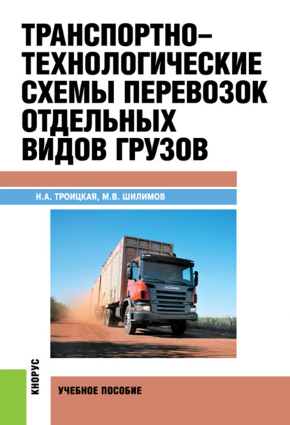 Транспортно-технологические схемы перевозок отдельных видов грузов. (Бакалавриат, Специалитет). Учебное пособие. - Михаил Викторович Шилимов