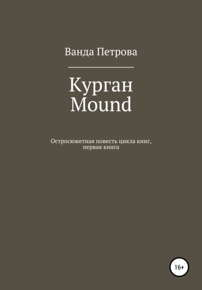 Курган. Mound - Ванда Михайловна Петрова