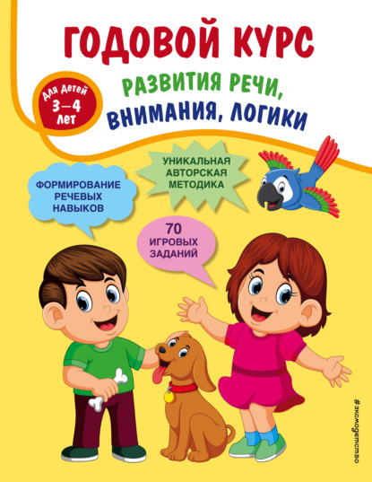 Годовой курс развития речи, внимания, логики. Для детей 3-4 лет - Т. А. Ткаченко