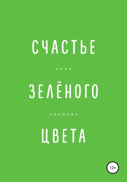 Счастье зелёного цвета - Анна Свалова