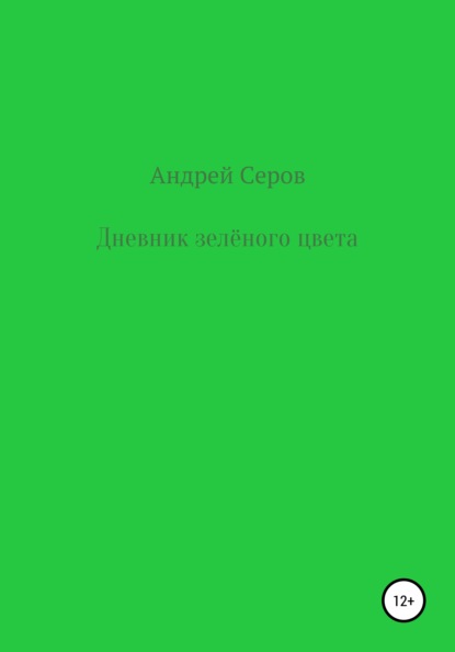 Дневник зелёного цвета — Андрей Павлович Серов