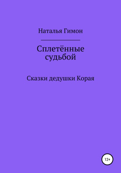 Сплетённые судьбой. Сказки дедушки Корая — Наталья Гимон