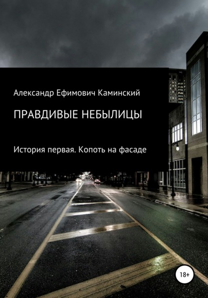 Правдивые небылицы. История первая. Копоть на фасаде — Александр Ефимович Каминский