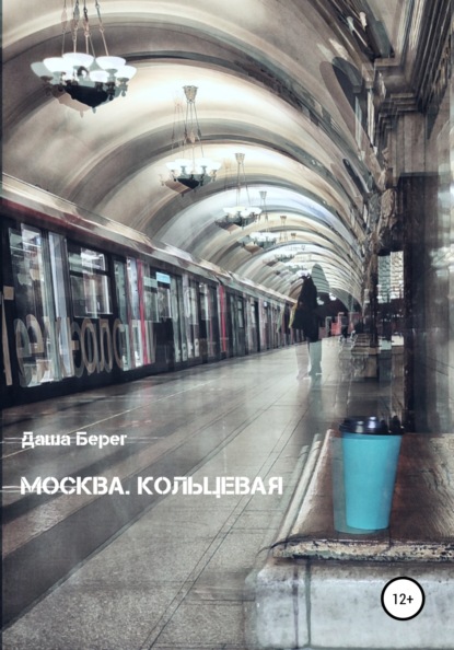 Москва. Кольцевая - Даша Берег