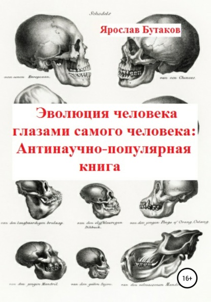 Эволюция человека глазами самого человека: Антинаучно-популярная книга - Я. А. Бутаков