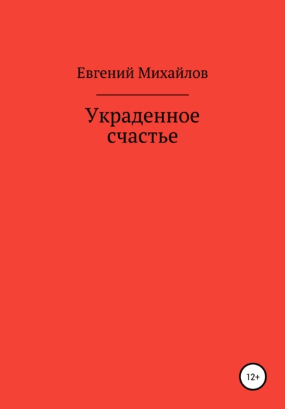 Украденное счастье — Евгений Николаевич Михайлов