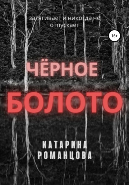 Черное болото - Катарина Романцова