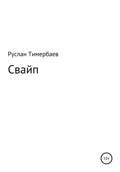 Свайп - Руслан Викторович Тимербаев