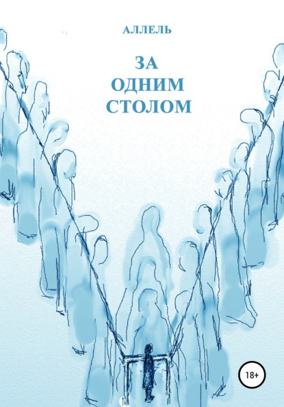 За одним столом - Ольга Исааковна Полякова