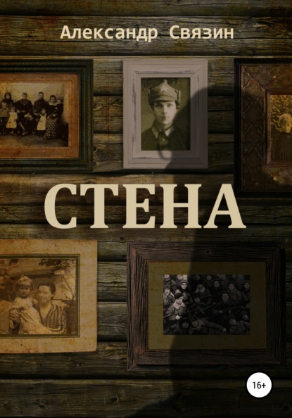 Стена - Александр Связин