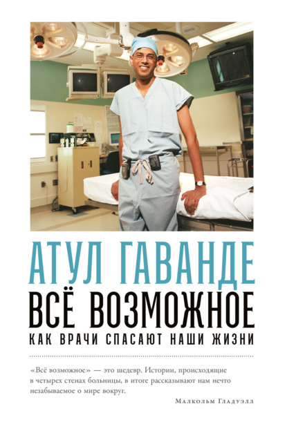 Всё возможное: Как врачи спасают наши жизни - Атул Гаванде