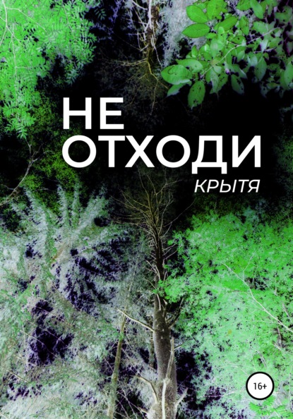 Не отходи - Крытя